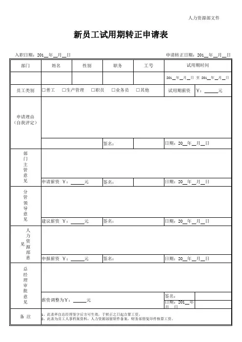 试用期员工转正申请表