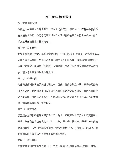 加工香肠 培训课件