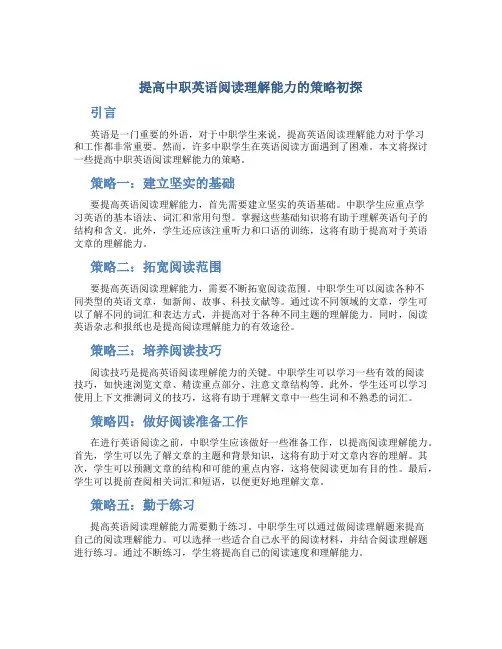 提高中职英语阅读理解能力的策略初探