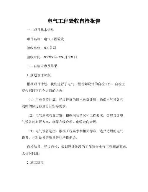 电气工程验收自检报告