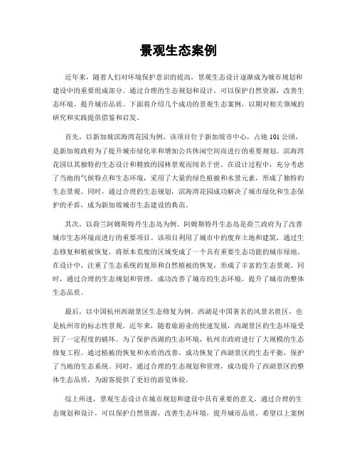 景观生态案例