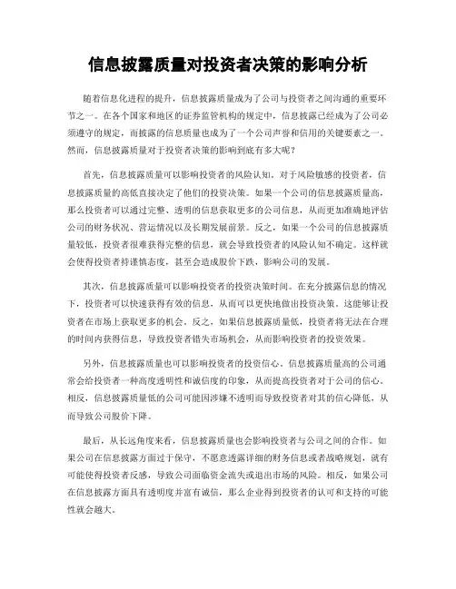 信息披露质量对投资者决策的影响分析