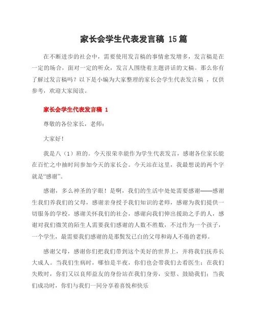 家长会学生代表发言稿 15篇