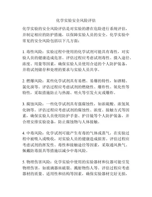 化学实验安全风险评估