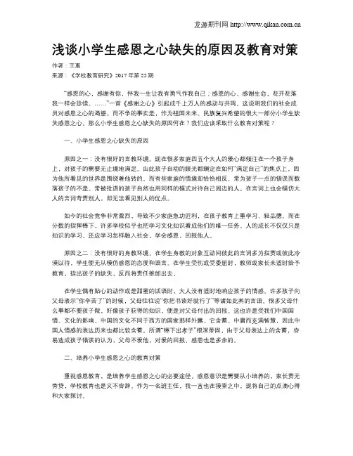 浅谈小学生感恩之心缺失的原因及教育对策