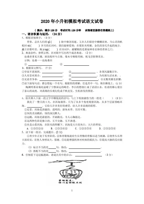 2020年小升初模拟考试语文试卷及答案