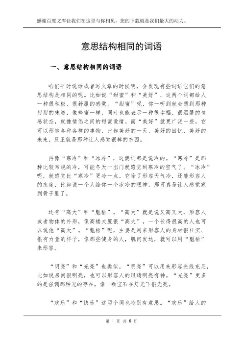 意思结构相同的词语
