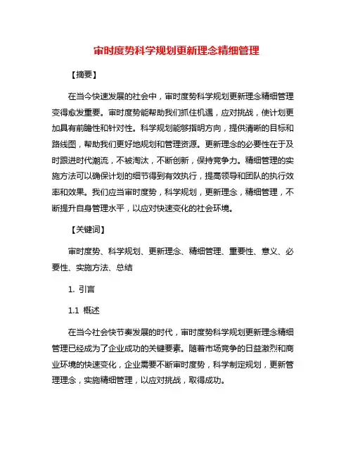 审时度势科学规划更新理念精细管理
