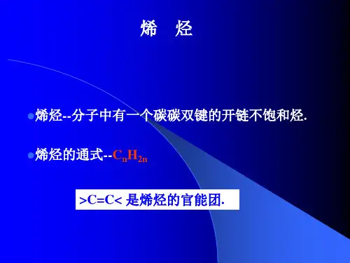 04 烯  烃
