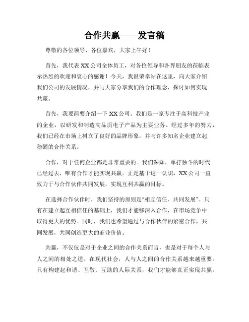 合作共赢——发言稿