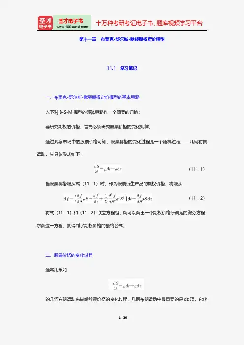 郑振龙《金融工程》笔记和课后习题详解-布莱克-舒尔斯-默顿期权定价模型【圣才出品】