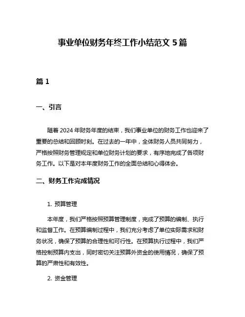 事业单位财务年终工作小结范文5篇