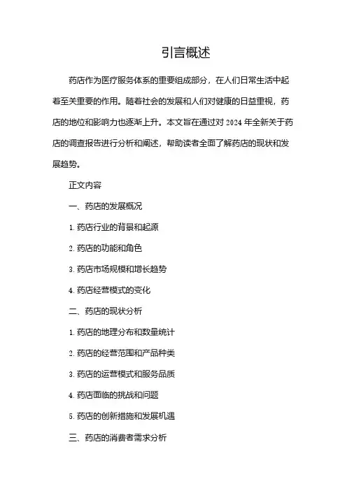 2024全新关于药店的调查报告