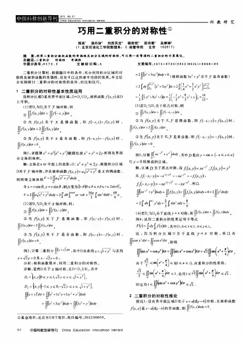 巧用二重积分的对称性