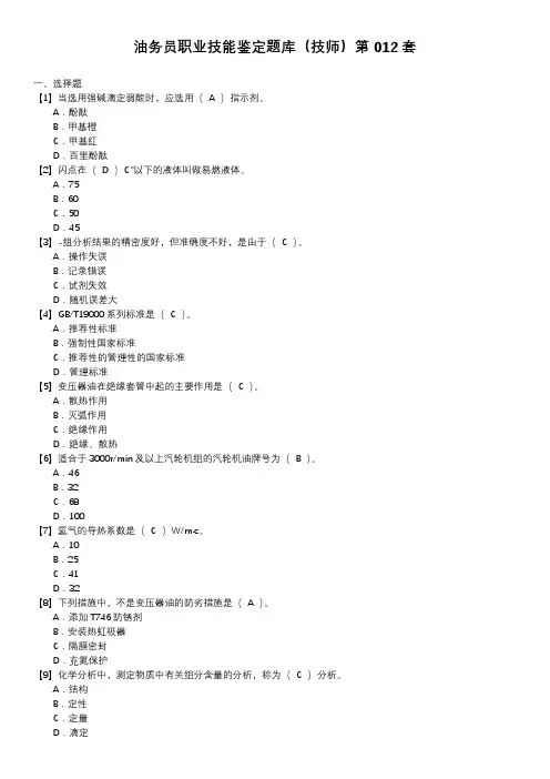 油务员职业技能鉴定题库(技师)第012套