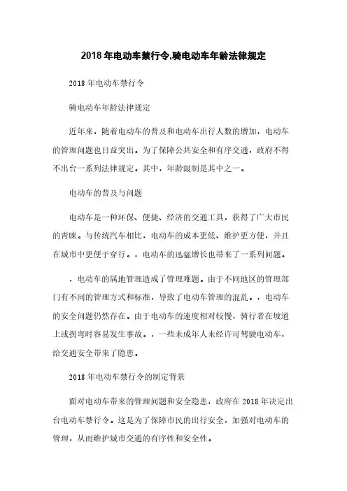 2018年电动车禁行令,骑电动车年龄法律规定