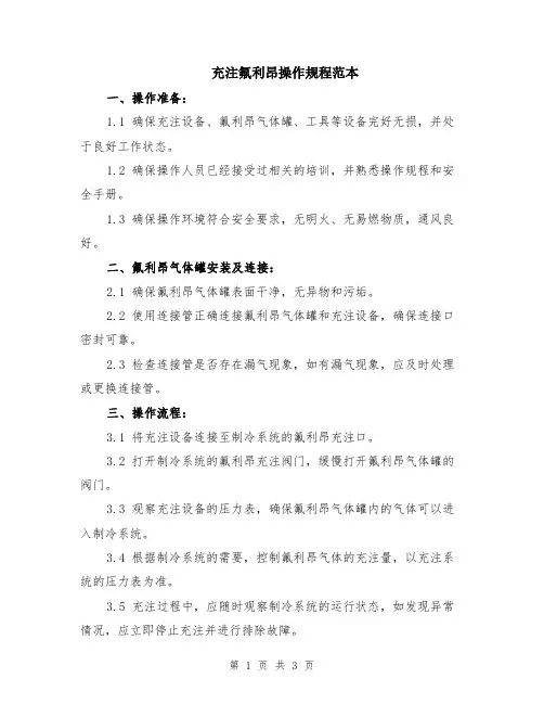 充注氟利昂操作规程范本