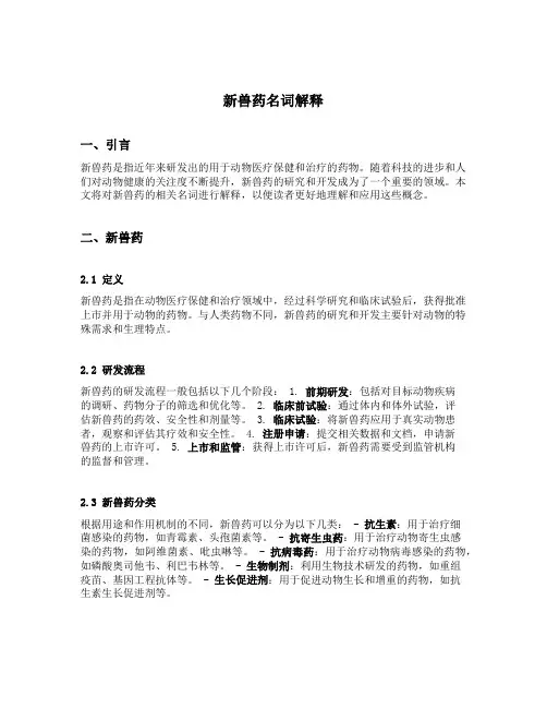 新兽药名词解释