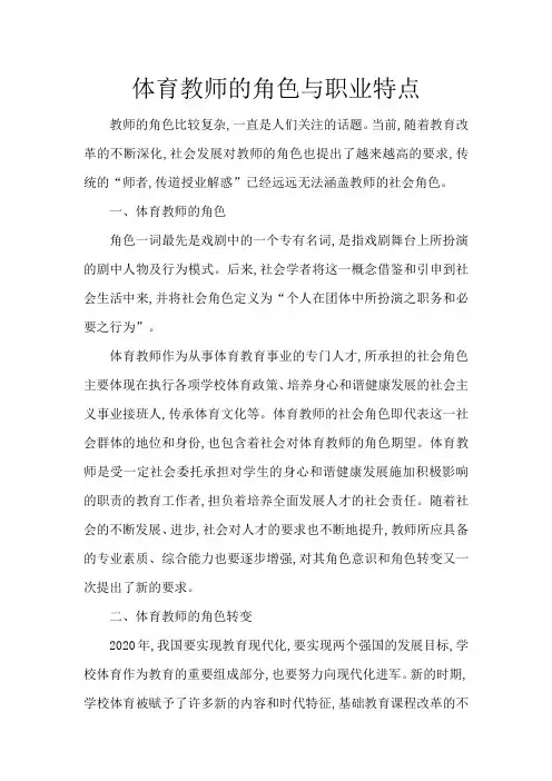 体育教师的角色与职业特点