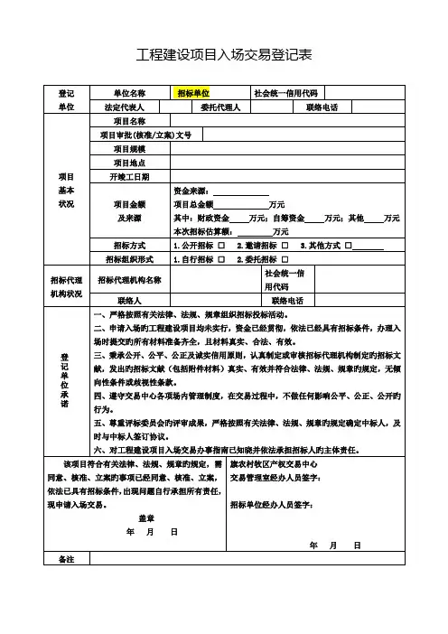 工程建设项目入场交易登记表