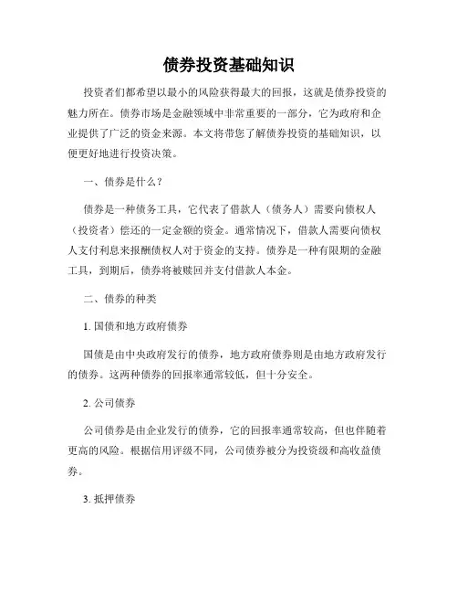 债券投资基础知识