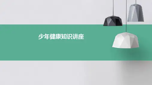 少年健康知识讲座PPT课件
