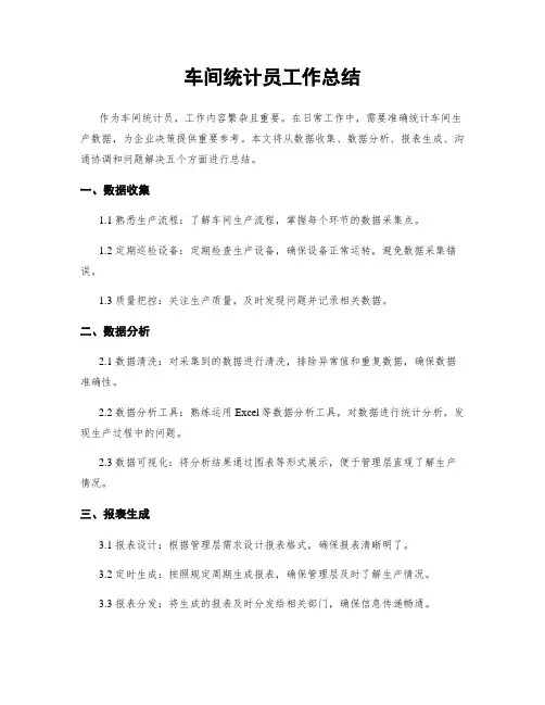 车间统计员工作总结
