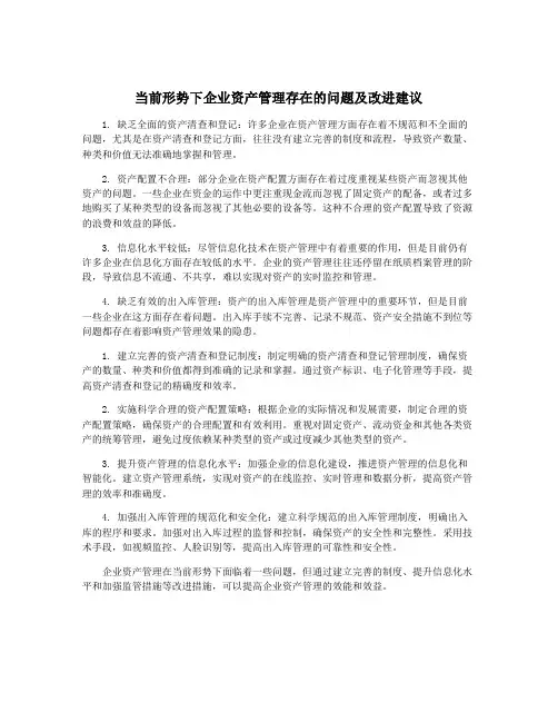 当前形势下企业资产管理存在的问题及改进建议