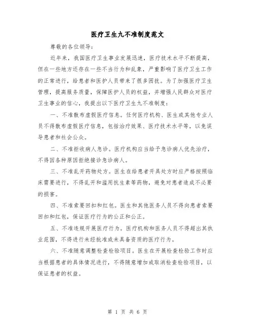 医疗卫生九不准制度范文(4篇)