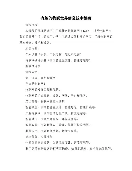 有趣的物联世界信息技术教案