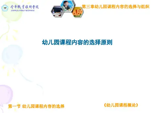 第一节幼儿园课程内容选择的原则.