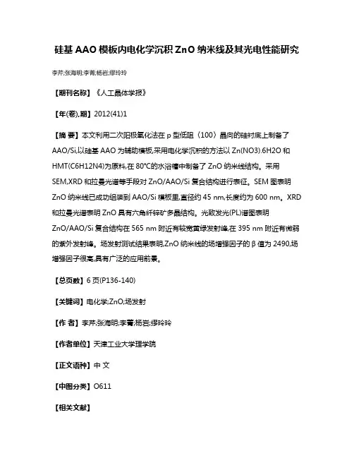 硅基AAO模板内电化学沉积ZnO纳米线及其光电性能研究