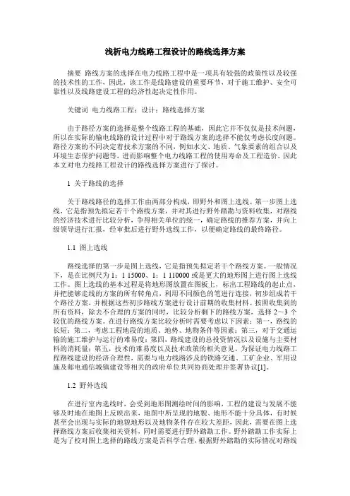 浅析电力线路工程设计的路线选择方案