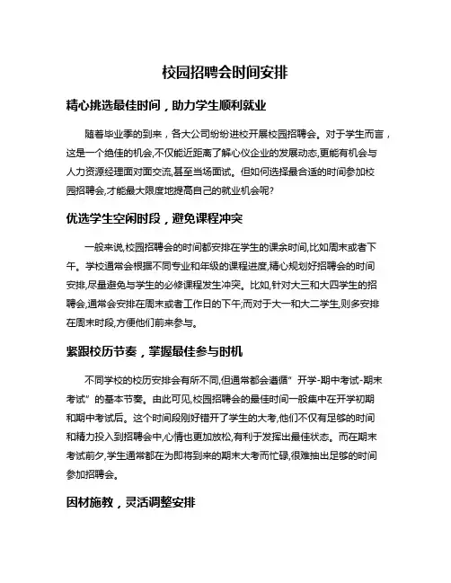 校园招聘会时间安排