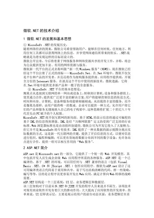 微软NET的技术介绍