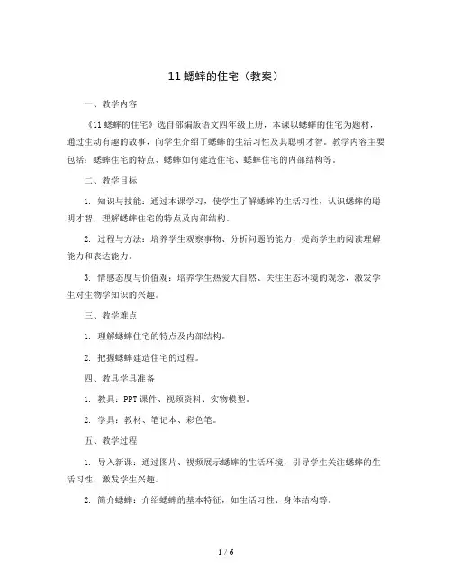 11蟋蟀的住宅(教案)部编版语文四年级上册