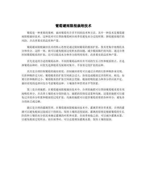 葡萄避雨限根栽培技术