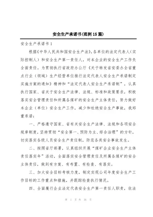 安全生产承诺书(范例15篇)