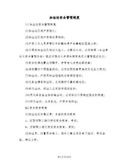 加油站安全管理制度(2篇)