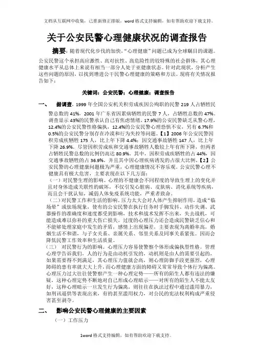 关于公安民警心理健康状况的调查报告