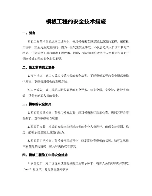 模板工程的安全技术措施