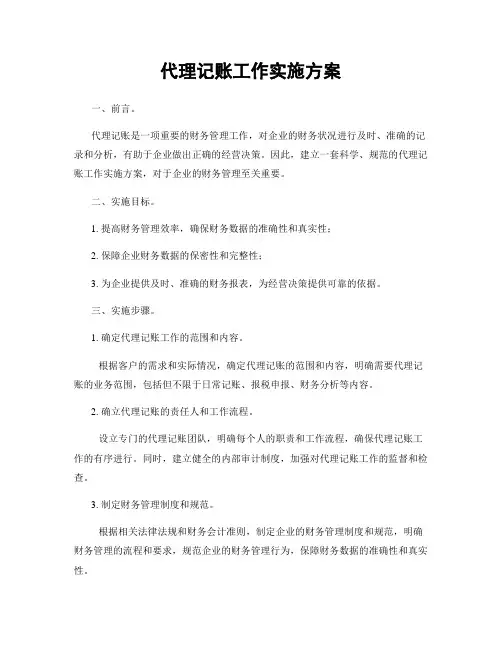 代理记账工作实施方案