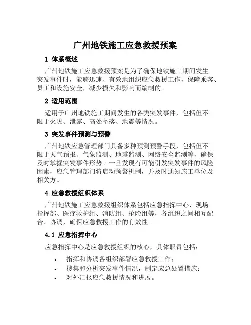 广州地铁施工应急救援预案