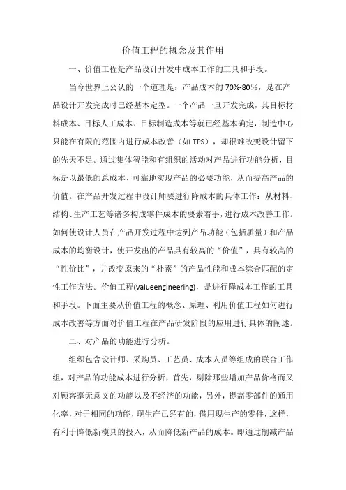 价值工程的概念及其作用