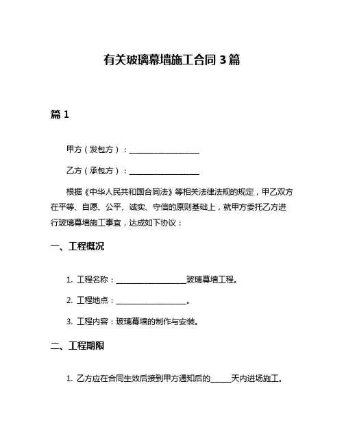 有关玻璃幕墙施工合同3篇