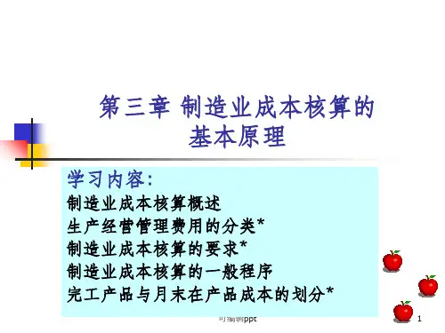 制造业成本核算的基本原理