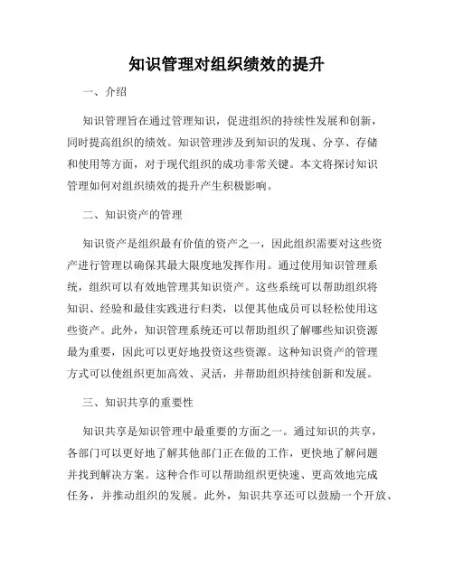 知识管理对组织绩效的提升