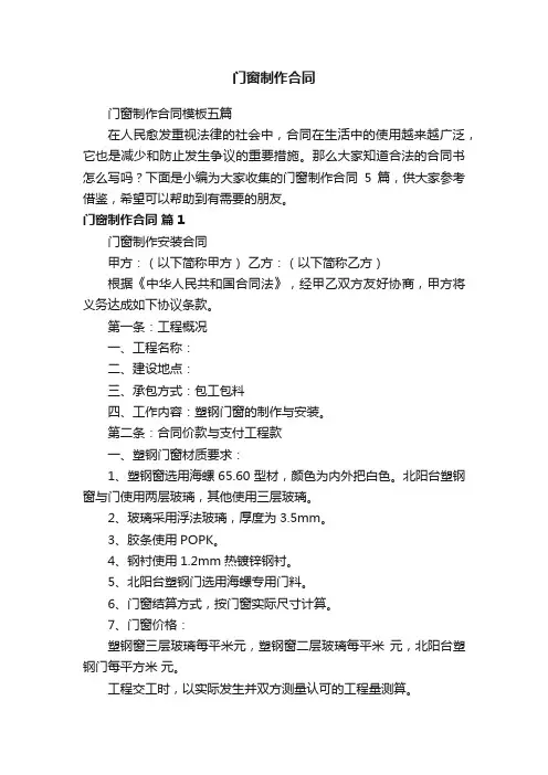 门窗制作合同模板五篇