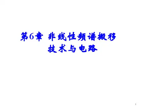 电子行业-第6章 高频电子线路非线性频谱搬移技术与电路 精品