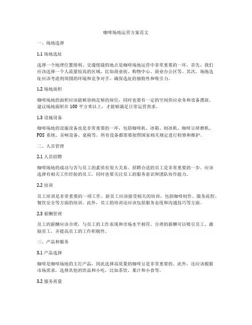 咖啡场地运营方案范文